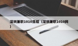 深圳兼职1010日结（深圳兼职1010网）